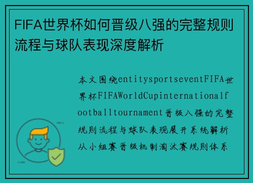FIFA世界杯如何晋级八强的完整规则流程与球队表现深度解析 FIFA世界杯如何晋级八强的完整规则流程与球队表现深度解析