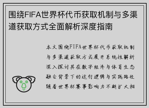 围绕FIFA世界杯代币获取机制与多渠道获取方式全面解析深度指南