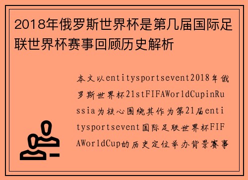 2018年俄罗斯世界杯是第几届国际足联世界杯赛事回顾历史解析 2018年俄罗斯世界杯是第几届国际足联世界杯赛事回顾历史解析