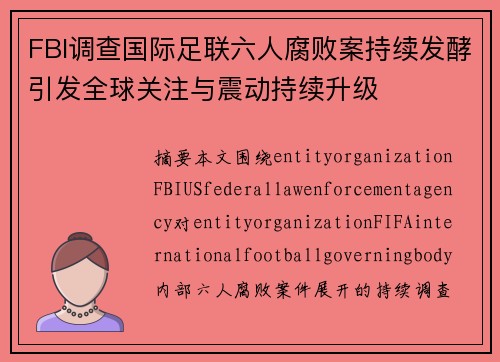 FBI调查国际足联六人腐败案持续发酵引发全球关注与震动持续升级 FBI调查国际足联六人腐败案持续发酵引发全球关注与震动持续升级