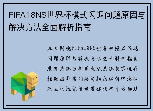 FIFA18NS世界杯模式闪退问题原因与解决方法全面解析指南 FIFA18NS世界杯模式闪退问题原因与解决方法全面解析指南