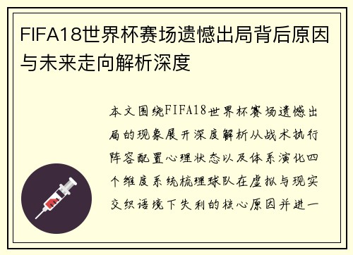 FIFA18世界杯赛场遗憾出局背后原因与未来走向解析深度 FIFA18世界杯赛场遗憾出局背后原因与未来走向解析深度